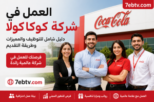 العمل في شركة كوكاكولا: دليل شامل للتوظيف والمميزات وطريقة التقديم